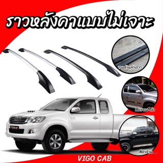 ราวหลังคา แบบไม่ต้องเจาะ รถยนต์ toyota vigo cab แคป ยาว 1 เมตร (1 คู่ ซ้าย+ขวา) ติดตั้งง่ายเองได้เลย