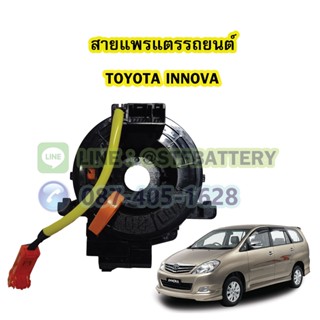 สายแพรแตร/ลานคอพวงมาลัย สไปร่อน สำหรับรถยนต์โตโยต้า อินโนว่า (TOYOTA INNOVA) ++