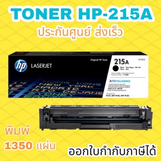 หมึกพิมพ์เลเซอร์ HP 215A (Black)(W2310A) ออกใบกำกับภาษีได้