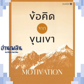 หนังสือ ข้อคิดจากขุนเขา MOTIVATION ผู้แต่ง ขุนเขา สินธุเสน เขจรบุตร สนพ.สำนักพิมพ์ภูตะวัน หนังสือจิตวิทยา การพัฒนาตนเอง