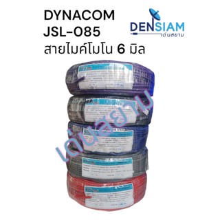 สั่งปุ๊บ ส่งปั๊บ 🚀Dynacom JSL 085 สายไมค์โมโน ขนาด 6 sq.mm