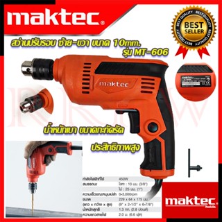 💥 MAKTEC Electric Drill สว่านปรับรอบซ้าย-ขวา 10 mm.สว่าน สว่านไฟฟ้า รุ่น MT-606 (งานเทียบ) 💥 การันตีสินค้า 💯🔥🏆