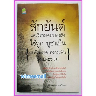 หนังสือสักยันต์และวิชาอาคมของขลัง