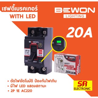 เซฟตี้เบรกเกอร์ แบบมีแลมป์ไฟ เบรคเกอร์ ,เบรกเกอร์ 20A,30A BEWON มีLamp (มีไฟแสดงเมื่อเปิดใช้งาน)