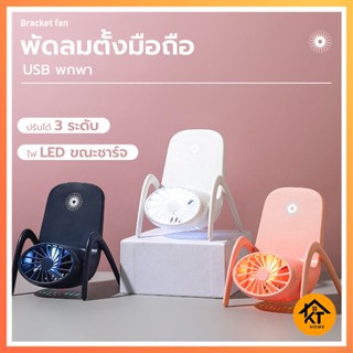 พัดลมที่วางโทรศัพท์มือถือ 2in1 พัดลมพกพา ชาร์จ USB พกพา พัดลมมินิ 50493