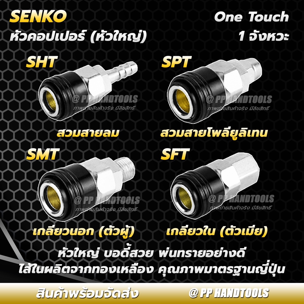 คอปเปอร์ 1 จังหวะ หัวคอปเปอร์ ไส้ทองเหลือง ทุกขนาด SHT SMT SFT SPT 20 30 40 สวมง่าย ข้อต่อสวมเร็ว