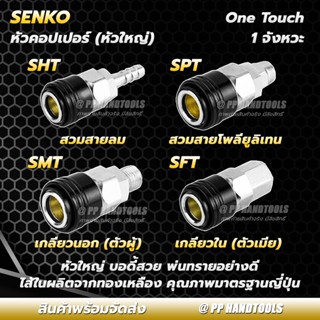 คอปเปอร์ 1 จังหวะ หัวคอปเปอร์ ไส้ในทองเหลือง ทุกขนาด ทุกไซส์ SHT SMT SFT SPT 20 30 40 สวมเข้า-ออกง่าย ข้อต่อสวมเร็ว