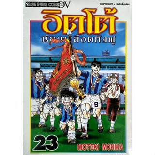 อิตโต้ นักเตะเลือดกังฟู เล่ม 1-23