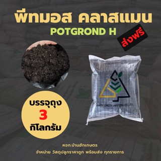 พีทมอส คลาสแมน Potgrond H ถุงเล็ก [ส่งฟรี] วัสดุปลูก เพาะเมล็ด แคคตัส ไม้ด่าง