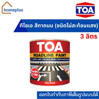 TOA  สีทาถนน ชนิดไม่สะท้อนแสง สีตีเส้น สัญลักษณ์ ขอบฟุตบาท (ขนาด 3 ลิตร)