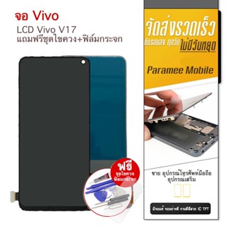 จอ Vivo V17 แถมฟรีชุดไขควง