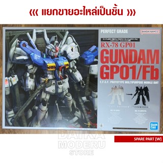 [อะไหล่แผง W] GUNDAM RX-78 GP01/Fb (กันดั้ม RX-78 GP01/Fb เพอร์เฟคเกรด)