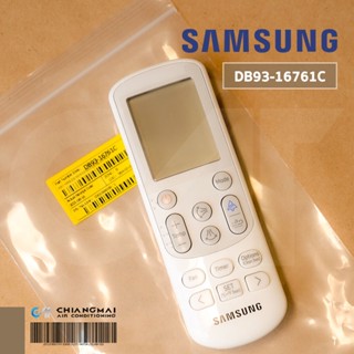 DB93-16761C (ของแท้ศูนย์) รีโมทแอร์ Samsung รีโมทแอร์ซัมซุง รีโมทแท้เบิกศูนย์ (ให้เช็ครุ่นที่ใช้ได้กับผู้ขายก่อนสั่งซ...