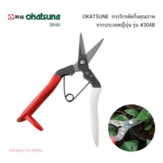 OKATSUNE กรรไกรตัดกิ่ง # 304B จากประเทศญี่ปุ่น