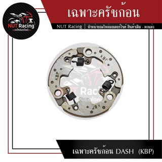 เฉพาะครัชก้อน  DASH  (KBP)