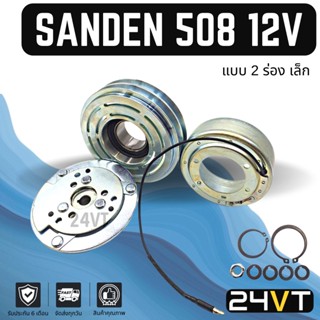 คลัชคอมแอร์ ซันเด้น 508 (2 ร่อง) เล็ก 12 โวลต์ SANDEN SD 508 2PK 12V คอมแอร์ คอมใหม่ คลัชคอม ชุดคลัช มูเล่ย์ ชุดมูเล่ย์