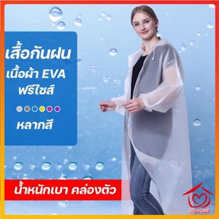 DDHOME ปลีก/ส่ง เสื้อกันฝน เสื้อกันฝนผู้ใหญ่/เด็ก EVA แขนจั้ม มีหมวก คุณภาพดี มีหลายสี Rain coat ชุดกันฝน