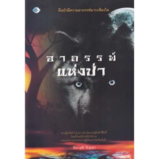 Se-ed (ซีเอ็ด) : หนังสือ อาถรรพ์แห่งป่า