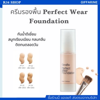 ครีมรองพื้น สูตรพิเศษติดทนนาน กันน้ำดีเยี่ยม เกลี่ยง่าย เนื้อบางเบา Perfect Wear Foundation