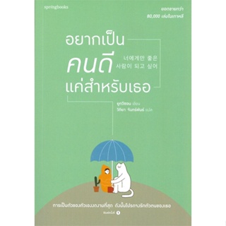 หนังสือ อยากเป็นคนดีแค่สำหรับเธอ หนังสือเรื่องสั้น สาระบันเทิง สินค้าพร้อมส่ง