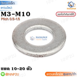 แหวนอีแปะเหล็กขาว แหวนขาว ชุบขาว M3-M10