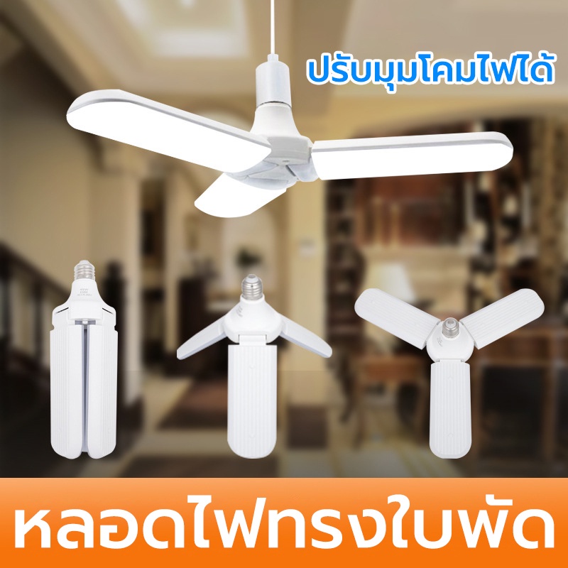 หลอดไฟ LED หลอดไฟทรงใบพัด E27 3ใบ 45W
