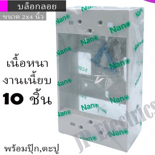 บ็อกลอย กล่องลอย 10 ชิ้น 2x4 นิ้ว  สีขาว รุ่นใหม่