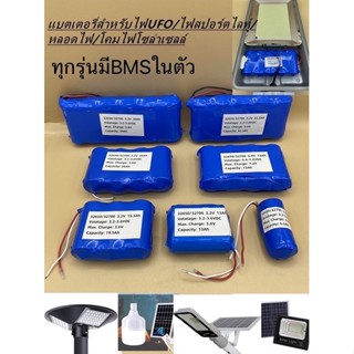 แบตเตอรี่ลิเธียม3.2V / 6.4V LifePo4 รุ่น32650 แอมเต็มมีวงจรBMS ควบคุมการชาร์จ สำหรับแบตในโคมไฟ/UFO/สปอร์ตไลท์โซล่าเซลล์