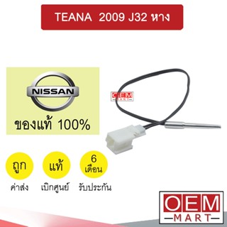 เทอร์โม แท้ นิสสัน เทียน่า 2009 ยาว 30ซม. หางหนู เซ็นเซอร์ อุณหภูมิ แอร์รถยนต์ TEANA J32 5V000 403