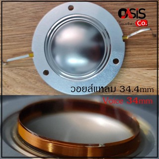 (1อัน) วอยส์แหลม 34.4mm Voice Coil วอยส์หมวก V-34 34 mm. 34.5 mm 34.4 mm Voice 34mm