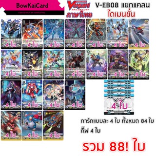 V-EB08 แวนการ์ด ไดเมนชั่น แยกอย่างละ 4 Vanguard VEB08