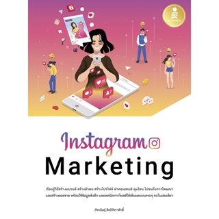 [โค้ด L3EL5 ลดเหลือ 251฿] หนังสือ Instagram Marketing