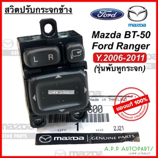 สวิทช์ปรับกระจกข้าง แท้ศูนย์  Mazda BT-50 Ford Ranger ปี 2006-2011 รุ่นพับหูกระจก (ของแท้ UR5766600) มาสด้า บีที-50