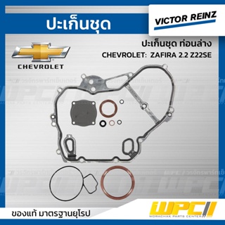 VICTOR REINZ ปะเก็นชุด ท่อนล่าง CHEVROLET: ZAFIRA 2.2 Z22SE ซาฟิร่า *