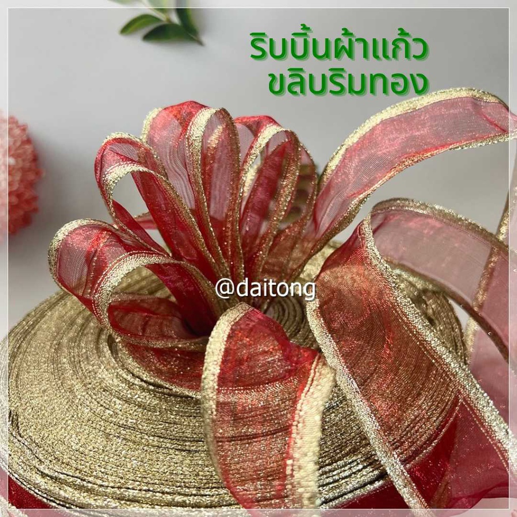 ริบบิ้นซีฟอง ขอบทอง เสริมลวดอ่อนที่ขอบ สำหรับทำโบว์ ติิดกระเช้า ช่อดอกไม้ งาน DIY พร้อมส่งในไทย dt18shop