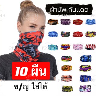 parnhao ผ้าบัฟ ขายส่ง🔥【10ผืน】🔥ผ้าบัฟกันฝุ่น หน้ากาก ลายทหาร ลายพราง ลายอวกาศ กันฝุ่นละออง ผ้าปิดปาก (คละลาย)