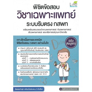 หนังสือ พิชิตข้อสอบวิชาเฉพาะแพทย์ระบบรับตรง กสพท สนพ.Life Balance หนังสือคู่มือเรียน คู่มือเตรียมสอบ