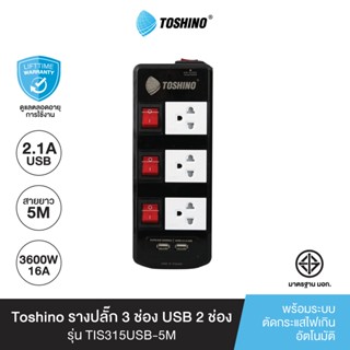 Toshino รางปลั๊ก 3 ช่อง พร้อมUSB 2 ช่อง รุ่น  TIS315USB 5M