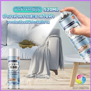 Eos Center สเปรย์โฟมฉีดโซฟา ทำความสะอาดพรม สเปรย์ซักแห้งไม่ต้องล้างน้ำออก 450ml sofa cleaner