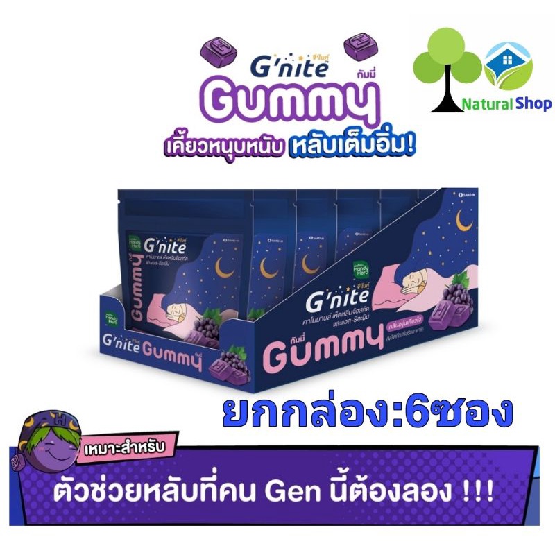 [ยกกล่อง:6ซอง]แฮนดี้เฮิร์บ Gummy G'nite เคี้ยวหนุบหนับ หลับเต็มอิ่ม จีไนท์ กัมมี่