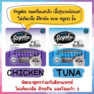 Regalos ขนมแมวเลีย เพื่อสุขภาพ สูตรไม่เติมเกลือ มีทอรีน และโอเมก้า 3 ขนาด 15gx25 ซอง