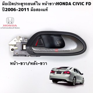 มือเปิดประตูใน HONDA Civic FD ปี2006-2011 หน้า หลัง ขวา