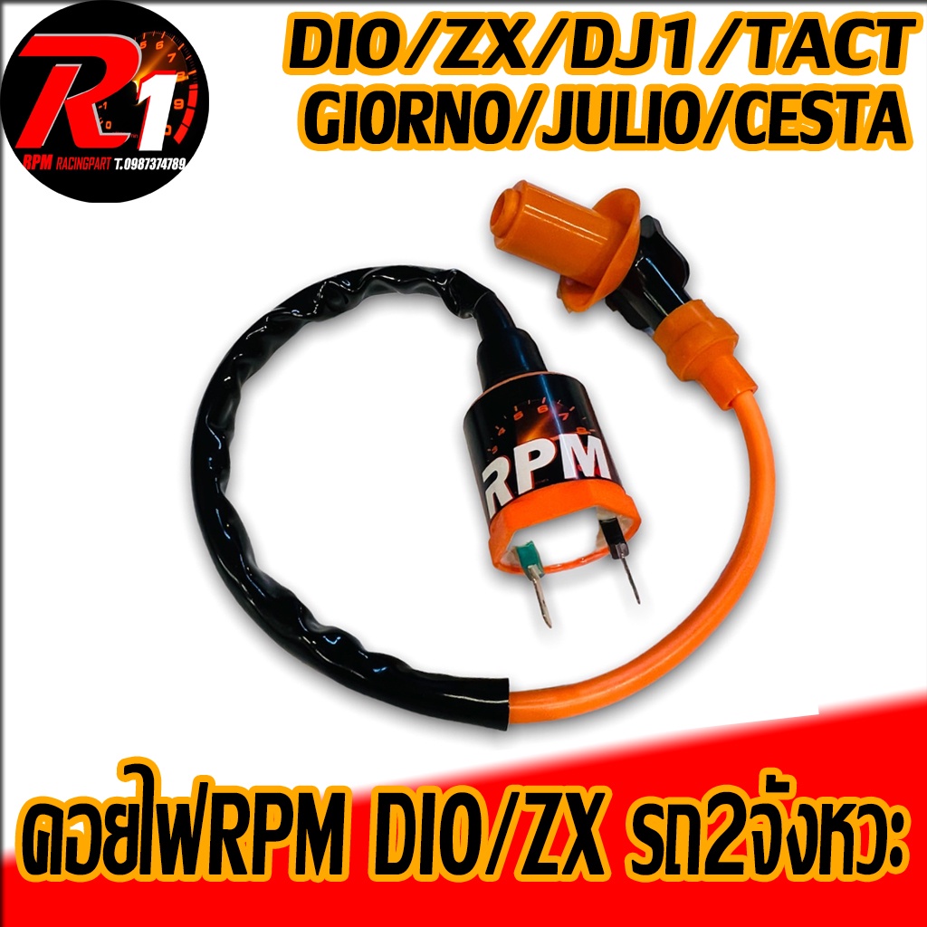 คอยล์ไฟเเต่งRPM DIO/ZX/LS125/BEAT/JULIO/GIORNO50/DJ1/TACT รถ2จังหวะ