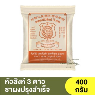 หัวสิงห์ 3 ดาว ชาผงปรุงสำเร็จ 400 กรัม Lion 3 Star Instant Thai Tea Mixed 400 g. / ชาไทย