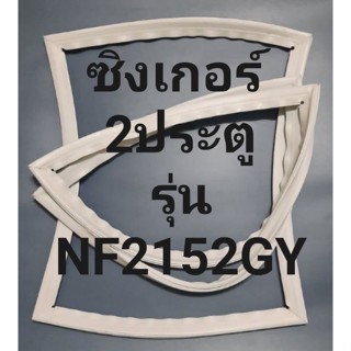 ขอบยางตู้เย็น Singer 2 ประตูรุ่นNF2152GYชิงเกอร์ ทางร้านจะมีใบขั้นตอนวิธีการใส่ส่งให้ด้วยนะครับพร้อมกับเบอร์โทร