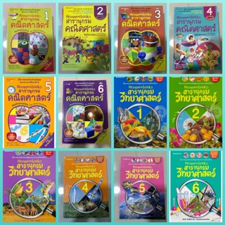 แยกขาย Nanmeebooks สารานุกรม คณิตศาสตร์ &amp; วิทยาศาสตร์ เล่ม 1,2,3,4,5,6