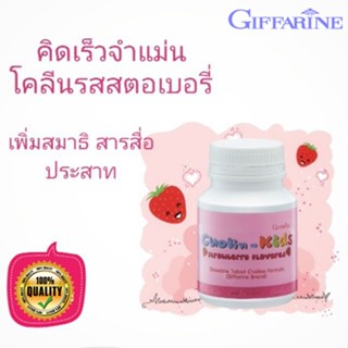 ของแท้✅อาหารเสริมเด็กกิฟฟารีนเม็ดเคี้ยว#โคลิน-คิดส์สตรอเบอร์รี่บำรุงสมองความจำ/1กระปุก/100เม็ด/รหัส40740🌷iNs