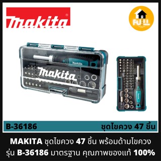 MAKITA ชุดไขควง 47 ชิ้น รุ่น B-36186 พร้อมด้ามไขควง ด้ามฟรี (ซ้าย-ขวา) กล่องเก็บมากีต้า มาตรฐานอย่างดี คุณภาพของแท้!!