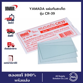 YAMADA CR-39 Anti Spatter Cover Plate Clear แผ่นกันสะเก็ดไฟ แผ่นใส แผ่นกันสะเก็ด