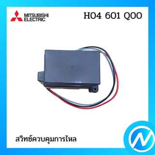 สวิทซ์ควบคุมการไหล อะไหล่ปั้มน้ำ อะไหล่แท้ MITSUBISHI รุ่น H04601Q00